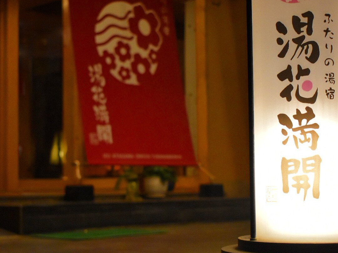 汤花满开旅馆-限成人主图