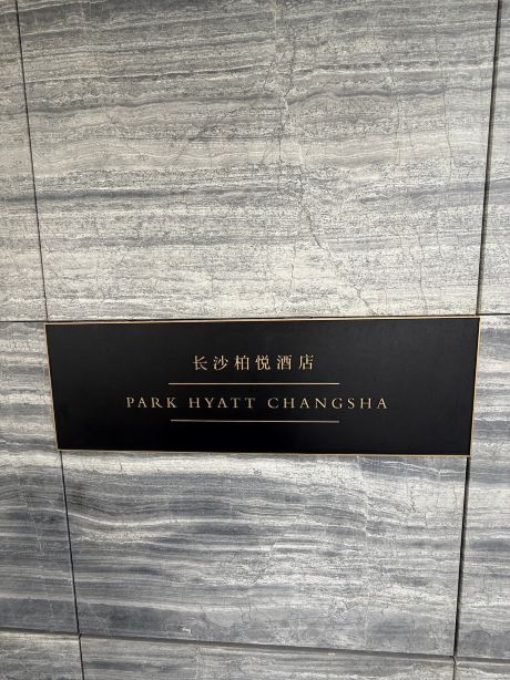长沙柏悦酒店-旅行者