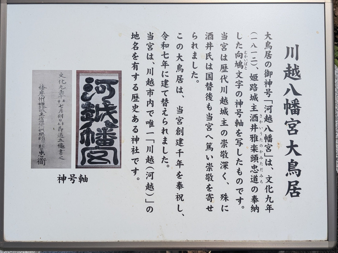 Kawagoe Hachimangu-川越市必去景点