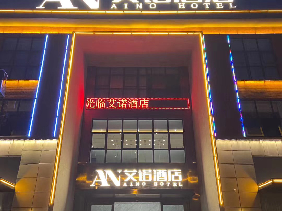 兴平艾诺酒店