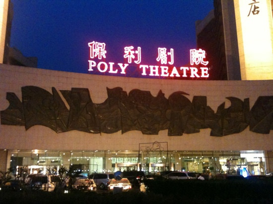 北京保利国际剧院-北京市必去景点