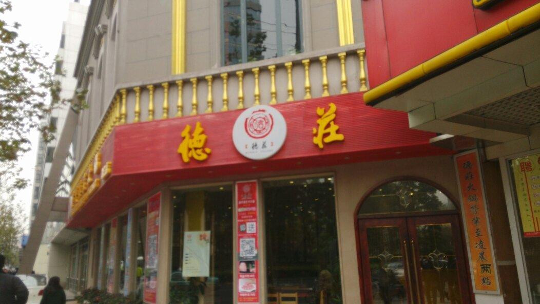重庆德庄火锅(虹梅路店)