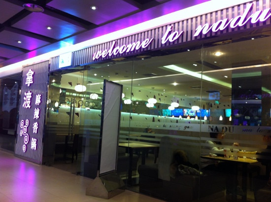 拿渡麻辣香锅(总店)
