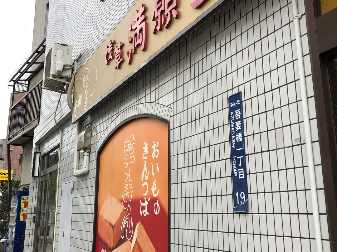 満願堂吾妻橋店