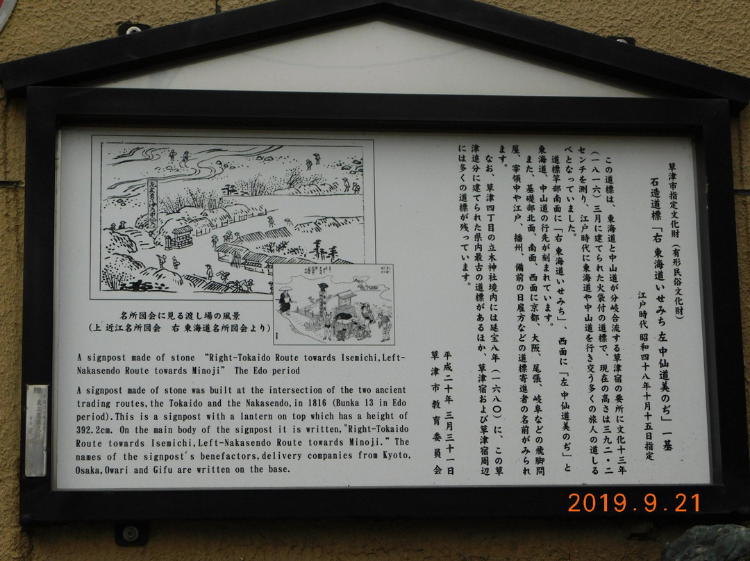 Oiwake Stone Guidepost-草津市必去景点