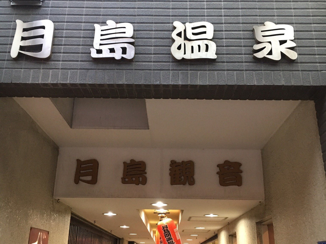 Tsukishima Onsen-Tsukishima必去景点