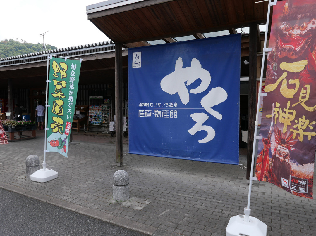 Michi-no-Eki Muikaichi Onsen-吉贺町必去景点