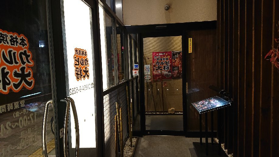 カルビ大将　名寄店