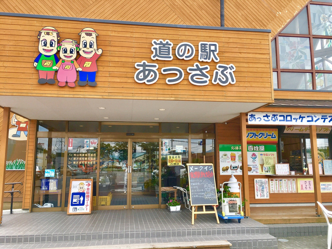 Michi-no-Eki Assabu-厚泽部町必去景点
