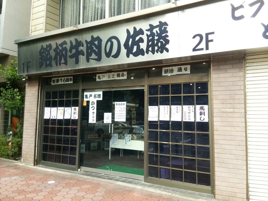 銘柄牛肉の佐藤