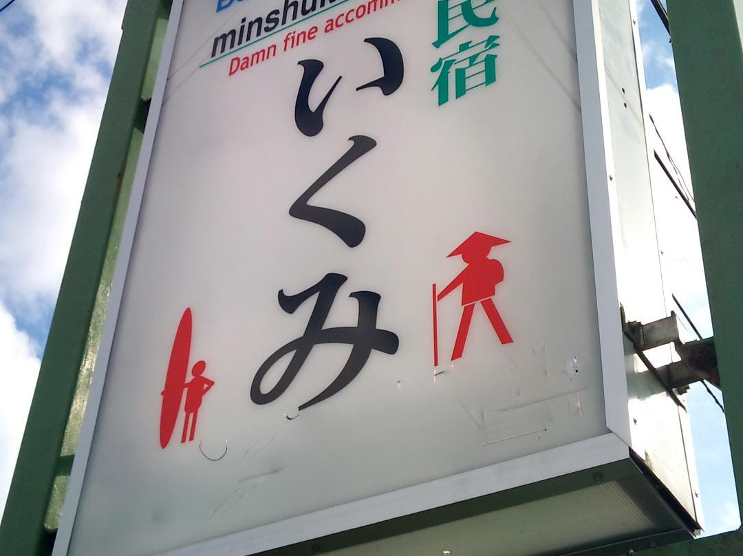 minshuku IKUMI主图