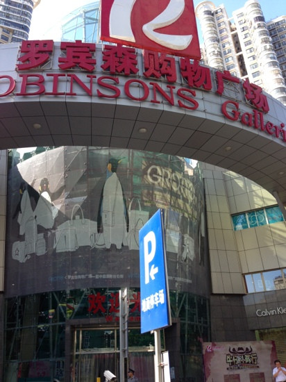 罗宾森购物广场景点图片