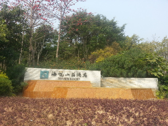 海悦山庄酒店主图