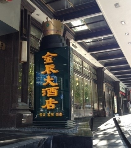 上海金辰大酒店主图