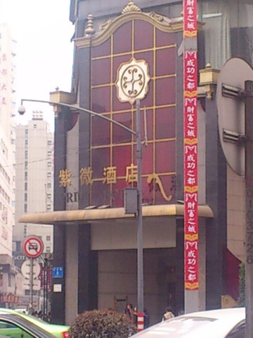 紫微酒店主图