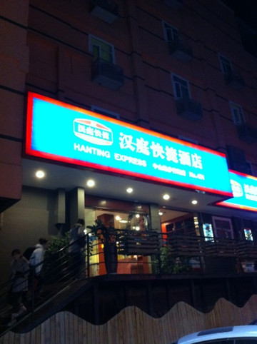 汉庭优佳酒店(厦门中山路步行街店)主图