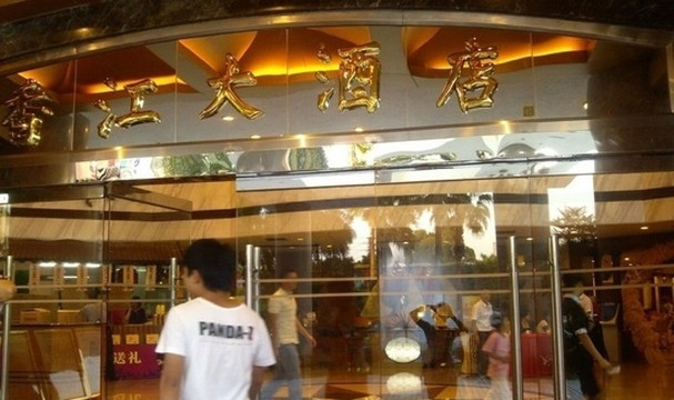 香江大酒店主图