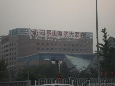 石景山海航大酒店主图