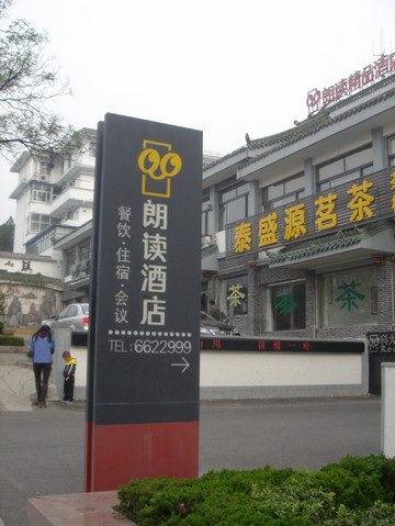 科大朗读精品酒店主图