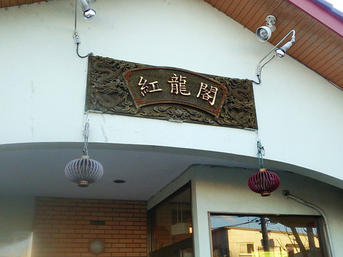 紅龍閣 布佐店