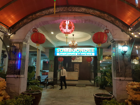Somboondee Seafood Restaurant主图