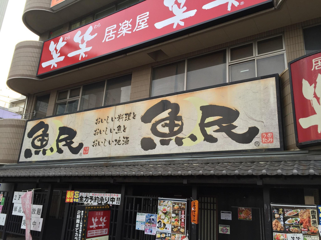 魚民 三郷南口駅前店