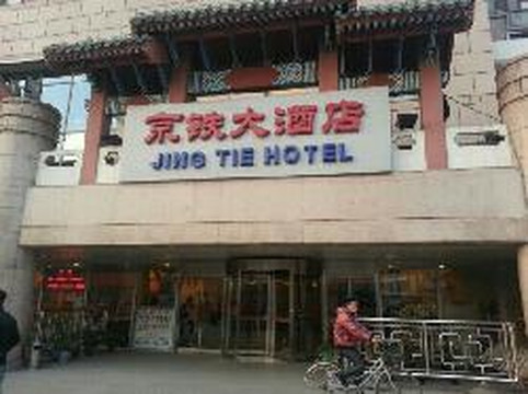 京铁大酒店(北京西站南广场店)主图