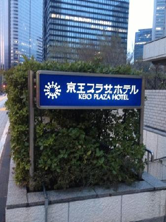 东京京王广场酒店主图