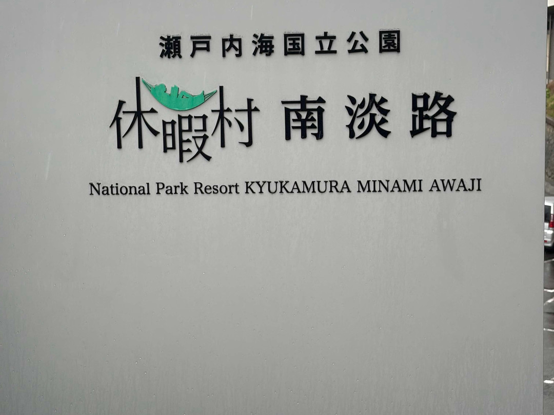 休暇村 南淡路主图