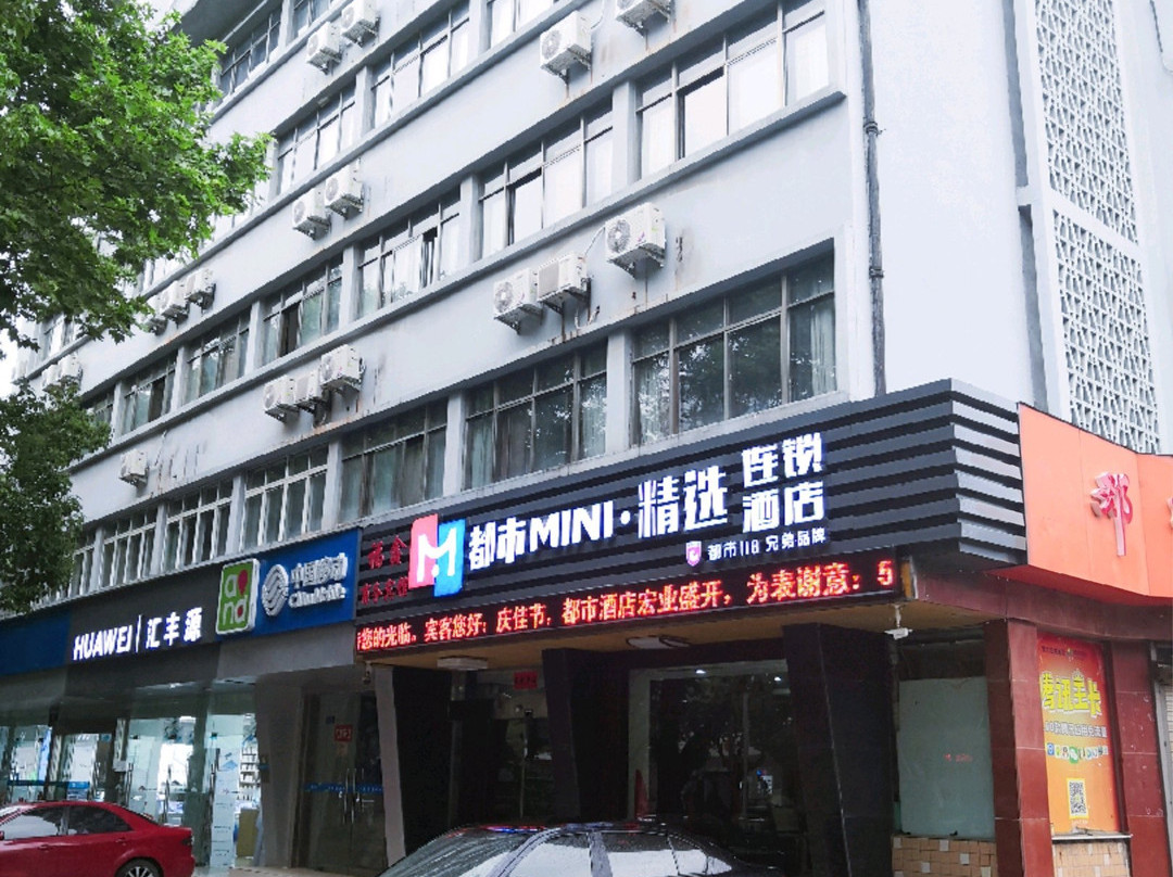 都市MINI·精选酒店(宣城国购店)