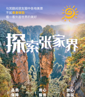 张家界4日3晚跟团游(4钻)
