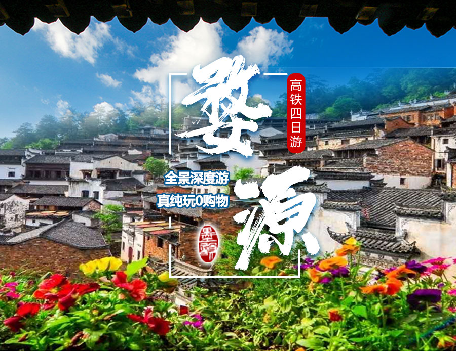 江西婺源+婺源篁岭4日3晚跟团游