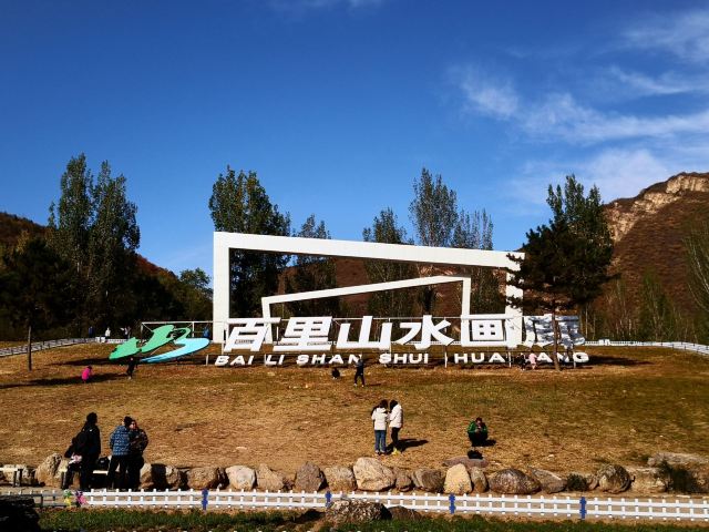 百里山水画廊旅行图片 1