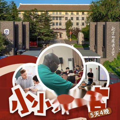 名校参访·北京外国语【做和平使节】5天4晚夏令营|走进北京外国语大学+ 探访驻华大使馆+打卡中央电视塔+欣赏皇家建筑园林+掌握长城建筑知识+了解军事文化+ 触摸圆明园残垣断壁，只为铭记历史