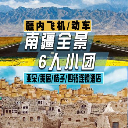 新疆南疆+喀什市+库尔勒+库车+乌鲁木齐9日8晚拼小团