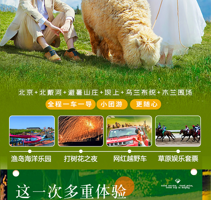 北京+北戴河+避暑山庄+坝上+乌兰布统+木兰围场6日5晚跟团游
