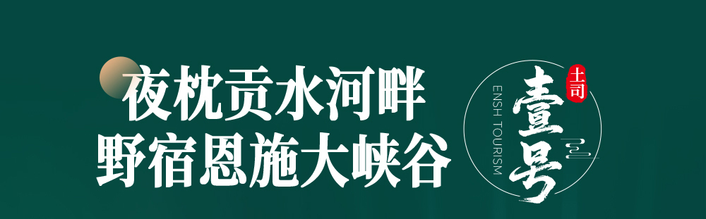 恩施土家族苗族自治州、恩施