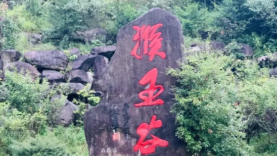 猴王穀景區