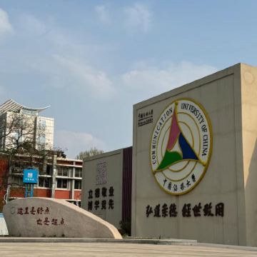 名校参访·北京半日亲子营【中国传媒大学】【中传学子带队，校园深度研学讲解】+【中传学子面对面交流，分享学习心得】+【校园食堂用餐】餐后自由打卡校园