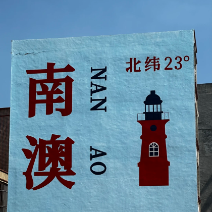 汕头+南澳县+潮州5日4晚私家团