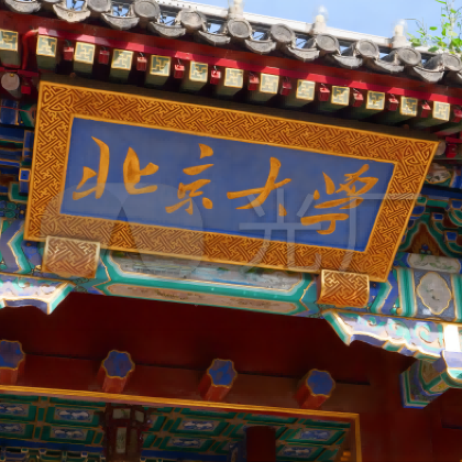 名校参访·北京大学半日亲子营——游一塔湖图品百年名校·亲子研学半日营·校史馆参观，北大在校学生交流，赠送精美纪念品·可亲子可单飞