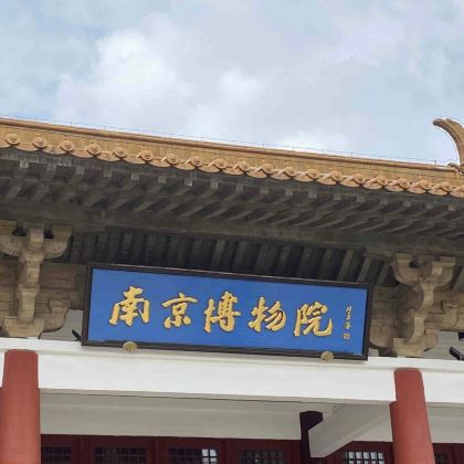 博物馆讲解/南京博物院深度陪同精品讲解2小时+亲子游/家庭/朋友优选尊享文化盛宴