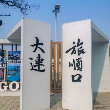 大连+旅顺口区+金石滩+丹东+沈阳7日6晚私家团