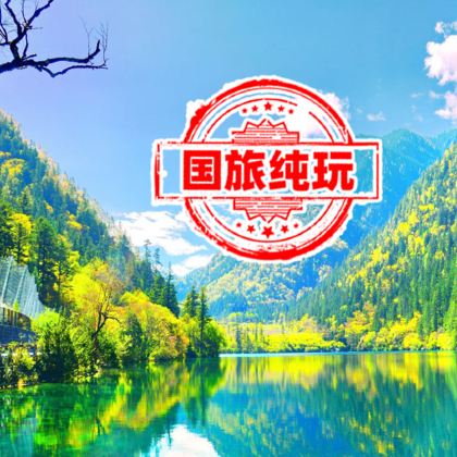 九寨沟+黄龙风景名胜区3日2晚跟团游