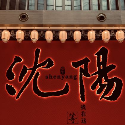 沈阳+长白山5日4晚私家团