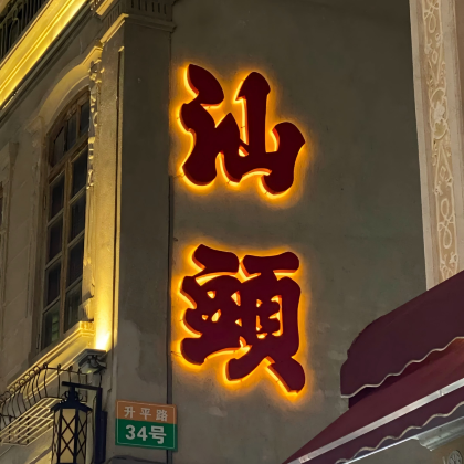 汕头+南澳岛+潮州5日4晚私家团