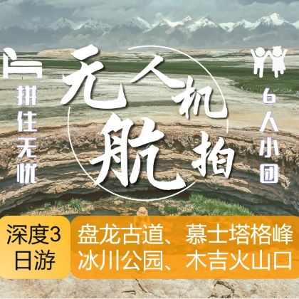 新疆喀什市+帕米尔高原+慕士塔格冰川公园+盘龙古道3日2晚跟团游