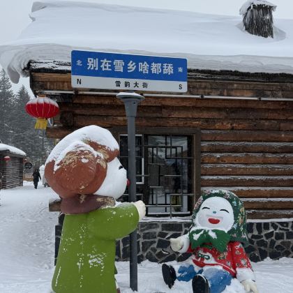 哈尔滨+雪乡5日4晚私家团