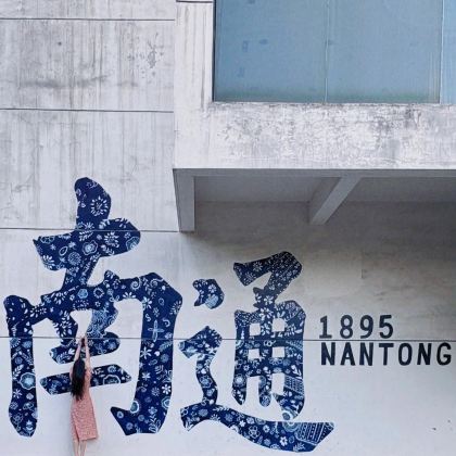 无锡市太湖鼋头渚风景区+留园+拙政园+南通狼山风景名胜区5日4晚私家团