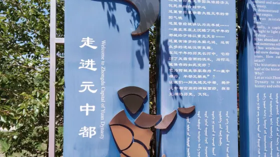 元中都遺址